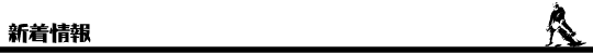新着情報